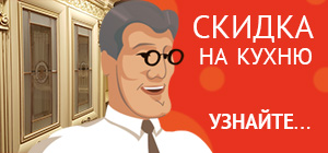 Сегодня скидка на кухню